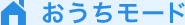 おうちモード