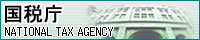 ���Œ� NATIONAL TAX AGENCY