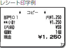 レシートの再発行(コピーレシート) イメージ図