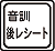 音訓後レシート