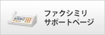 ファクシミリサポートページ