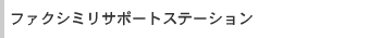 �t�@�N�V�~���T�|�[�g�X�e�[�V����