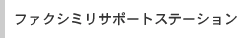 �t�@�N�V�~���T�|�[�g�X�e�[�V����