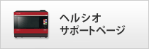 ウォーターオーブン（ヘルシオ）サポートページ