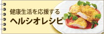 ヘルシオレシピ