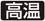 高温