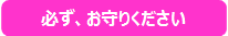 必ず、お守りください