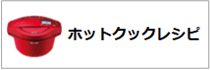 ヘルシオ ホットクックレシピ
