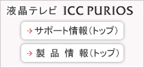 �t���e���r ICC PURIOS