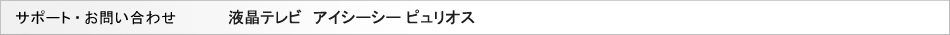 �T�|�[�g���₢���킹�F�A�C�V�[�V�[�@�s�����I�X