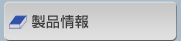 製品紹介