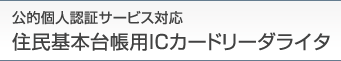 ���I�l�F�؃T�[�r�X�Ή�&nbsp;�Z����{�䒠�p IC�J�[�h���[�_���C�^