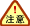 注意!