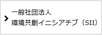 一般社団法人 環境共創イニシアチブ（SII）
