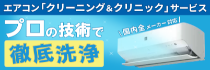 エアコン「クリーニング＆クリニック」サービス