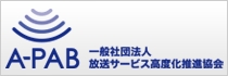 【A-PAB】一般社団法人放送サービス高度化推進協会