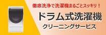  洗濯機クリーニングサービス（ドラム式洗濯乾燥機向け）