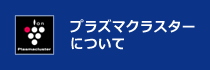 プラズマクラスターについて