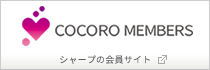 COCORO MEMBERS
&nbsp;シャープ製品をお持ちのお客様向け特典が満載
