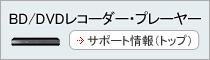 BD/DVD���R�[�_�[�E�v���[���[ �T�|�[�g���͂�����
