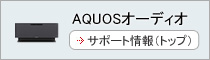 AQUOS�I�[�f�B�I �T�|�[�g���͂�����