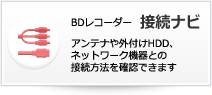 【BDレコーダー接続ナビ】テレビや外付けHDD、ネットワーク機器との接続方法を確認できます