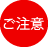【ご注意】