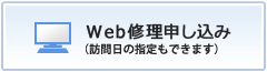 Web修理申し込み（訪問日の指定もできます）