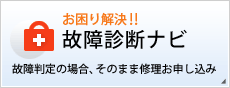 お困り解決!!【故障診断ナビ】故障判定の場合、そのまま修理お申し込み