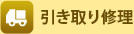 引き取り修理