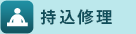 持込修理