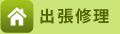 出張修理