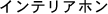 �C���e���A�z��
