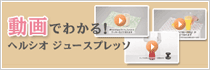 動画でわかるジュースプレッソ