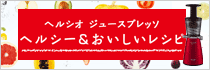 ヘルシオ　ジュースプレッソ　ヘルシー＆おいしいレシピ