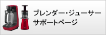 ブレンダー／ジューサーサポートトップ