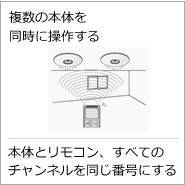 複数の本体を同時に操作する