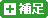 補足