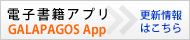 �u�d�q���ЃA�v���FGALAPAGOS APP�v�̍X�V���͂�����