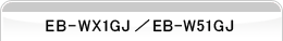 EB-WX1GJ�^EB-W51GJ