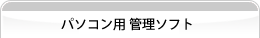 �p�\�R���p�Ǘ��\�t�g