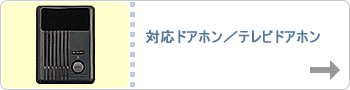 �Ή��h�A�z���^�e���r�h�A�z��