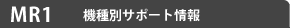 MR1�@��ʃT�|�[�g���