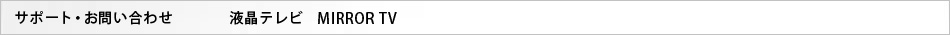 �T�|�[�g�E���₢���킹�@�t���e���r�@MIRROR TV