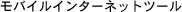 ���o�C���C���^�[�l�b�g�c�[��