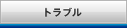 �g���u��