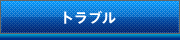 �g���u��