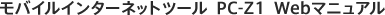 ���o�C���C���^�[�l�b�g�c�[�� PC-Z1 Web�}�j���A��