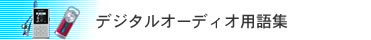 �f�W�^���I�[�f�B�I�p��W