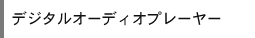 �f�W�^���I�[�f�B�I�v���[���[